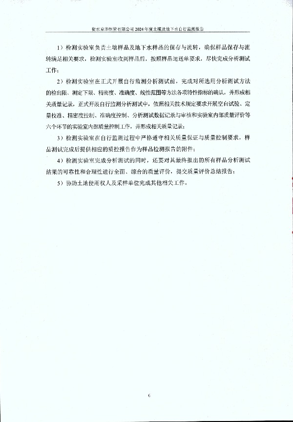 2024年度土壤及地下水自行监测报告_页面_016.jpg