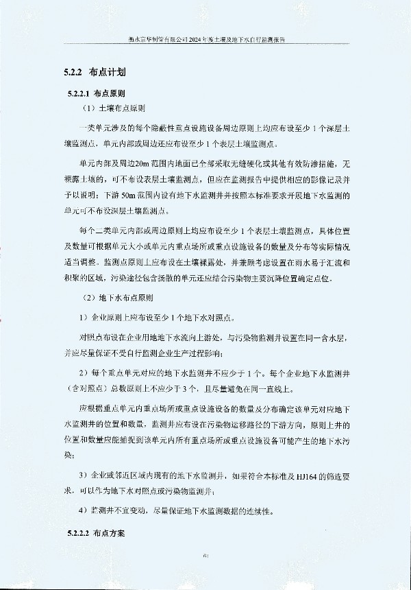 2024年度土壤及地下水自行监测报告_页面_071.jpg