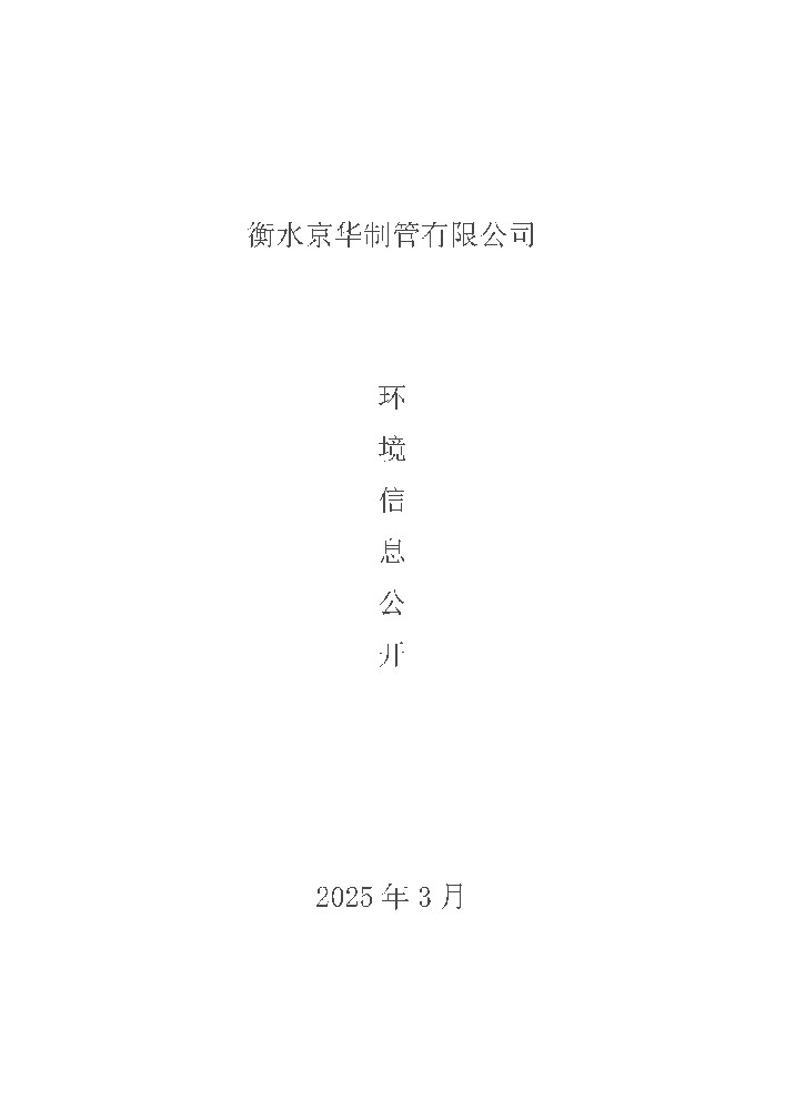 2025年环境信息公开(1)_页面_1.jpg
