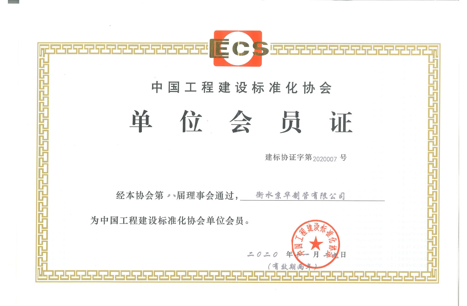 中国工程建设标准化协会单位会员证.jpg